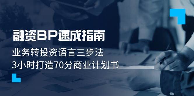 融资BP速成指南：业务转投资语言三步法，3小时打造70分商业计划书-寒山客