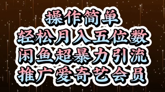 闲鱼超暴力引流推广爱奇艺会员，操作简单，轻松月入5位数-寒山客