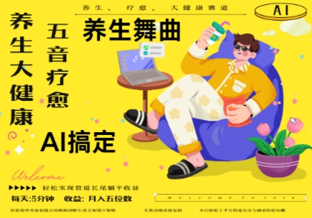 AI+养生+疗愈，五音疗愈另辟蹊径做养生，流量条条百万爆款， N种变现渠道，月入五位数-寒山客