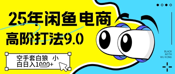 25年闲鱼电商高阶打法9.0，空手套白狼，小白日入几张-寒山客