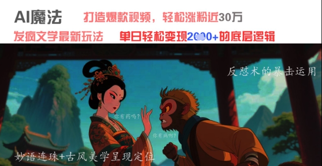 AI魔法：发疯文学最新玩法，打造爆款视频，轻松涨粉近30W，单日变现1k+-寒山客