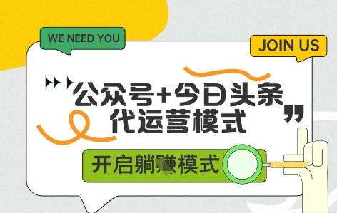 公众号+今日头条双代运营，有账号就行，单日稳定变现5张+【揭秘】-寒山客