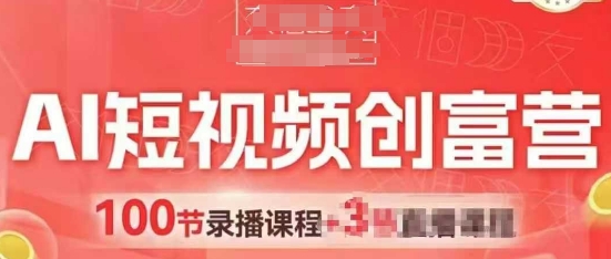 AI短视频创富营，AI+短视频，跑通视频带货，引爆门店获客-寒山客