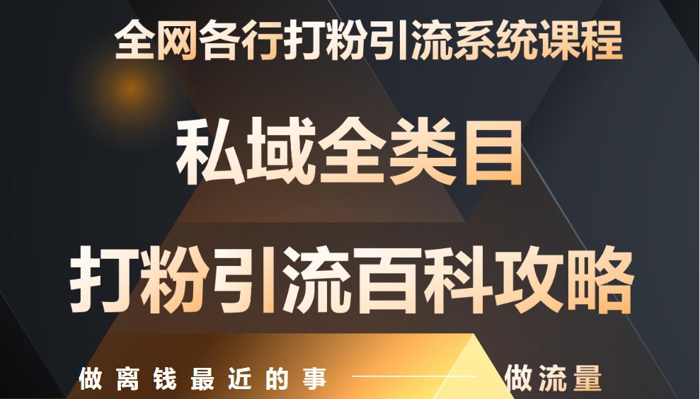 月入9万：全网唯一私域打粉引流神课，零基础手把手带你引流变现-寒山客