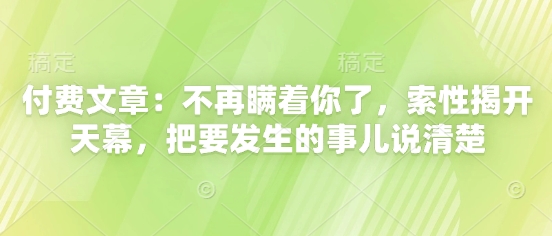 付费文章：不再瞒着你了，索性揭开天幕，把要发生的事儿说清楚-寒山客
