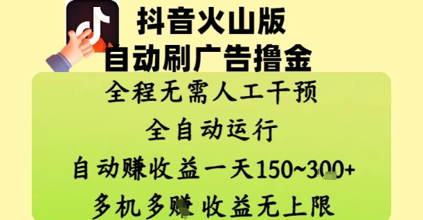 抖音火山版自动刷广告撸金 ，全程脱离人工自动运行，自动挣收益，一天150到3张，收益无上限【揭秘】-寒山客