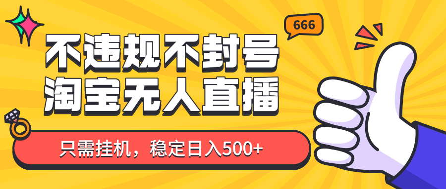 淘宝无人直播最新玩法，不违规不封号，只需挂机，稳定日入500+，新手也能当天开单！-寒山客