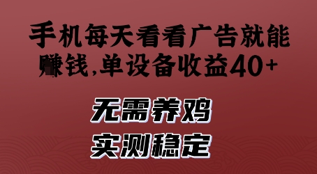 手机每天看看广告就能挣钱，单设备收益40+，无需养鸡，实测稳定【揭秘】-寒山客