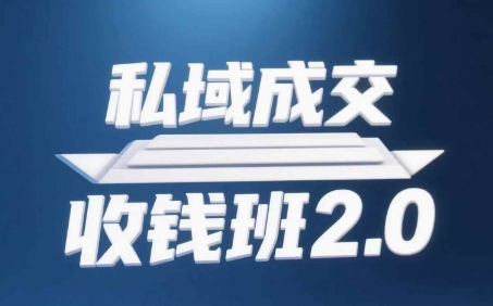 私域成交收钱班2.0，音频+逐字稿+思维导图-寒山客
