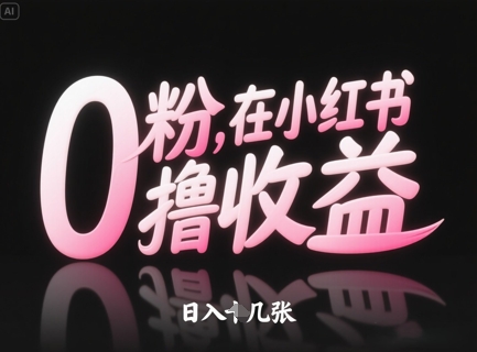 0粉在小红书撸收益，日入几张-寒山客