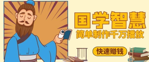百万点赞！抖音视频号5分钟制作千万播放国学感悟视频，快速拿到结果-寒山客