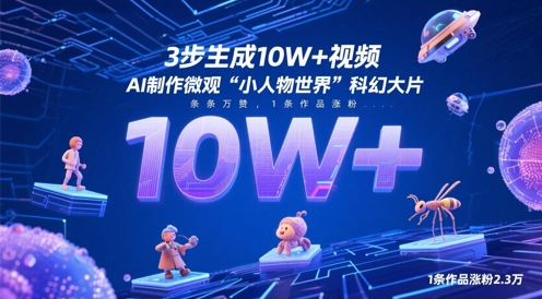 3步生成10W+视频，AI制作微观“小人物世界”科幻大片，条条万赞，1条作品涨粉2.3W-寒山客