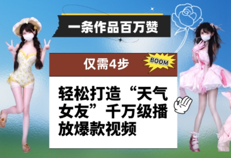 一条作品百万赞！ 只需4步，轻松打造“天气女友”千万级播放爆款视频-寒山客