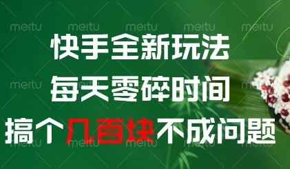 快手全新玩法，每天零碎时间搞个几张不成问题【揭秘】-寒山客