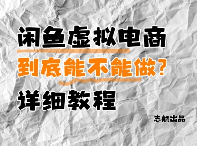 闲鱼虚拟电商，到底能不能做？详细教程-寒山客