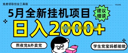 5月最新挂G项目8.0玩法，纯手机操作，稳稳日入1k+【揭秘】-寒山客