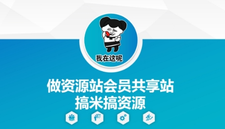 做资源站会员共享站搞米搞资源-寒山客