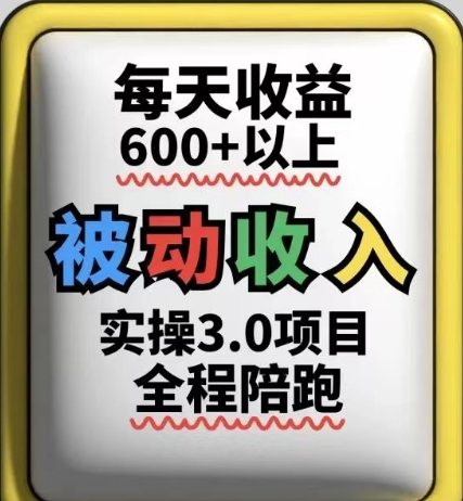 被动收入实操3.0项目，每天收益6张+以上，能长期操作-寒山客
