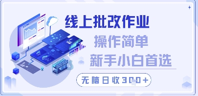线上批改作业，操作简单新手小白首选，无脑日收300+【揭秘】-寒山客