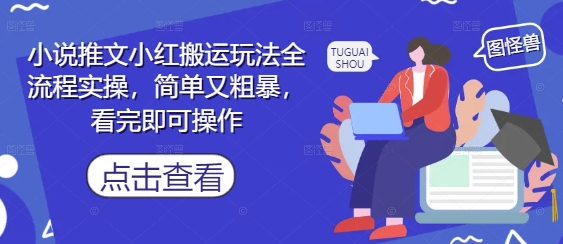 小说推文小红搬运玩法全流程实操，简单又粗暴，看完即可操作-寒山客