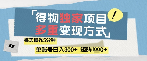 得物流量主，通过流量挣取收益，简单操作5分钟，日入3张，矩阵轻松日入1k+【揭秘】-寒山客