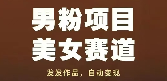 男粉项目美女赛道，发发作品，轻松获流自动变现-寒山客
