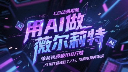 用AI做薇尔莉特CG动画视频，单条视频破100W赞，23条作品涨粉7.2W，涨粉变现两不误-寒山客