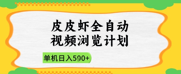 2025皮皮虾全自动视频浏览计划，单机日入5张+新手小白直接开干【揭秘】-寒山客