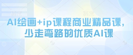 AI绘画+ip课程商业精品课，少走弯路的优质AI课-寒山客