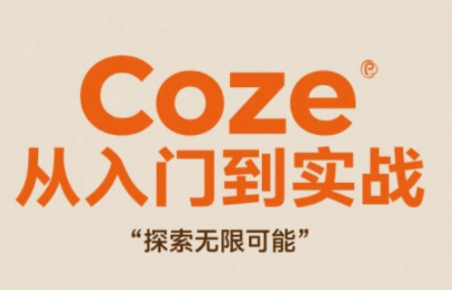 Coze从入门到实战高效创作，探索无限可能-寒山客