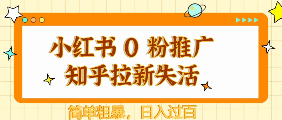 小红书 0 粉推广知乎拉新失活，简单粗暴，日入过百-寒山客