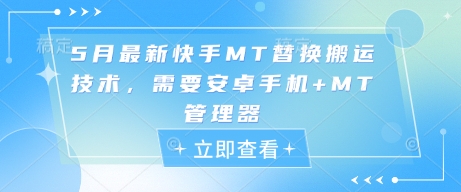 5月最新快手MT替换搬运技术，需要安卓手机+MT管理器-寒山客