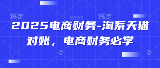 2025电商财务-寒山客
