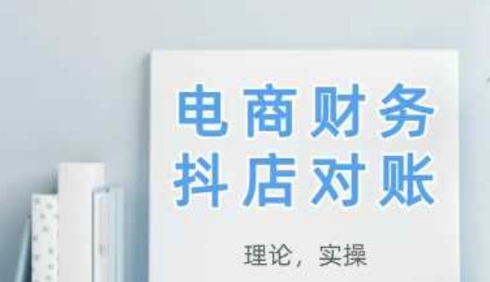 2025抖店对账，从理论到实操，学完即用-寒山客