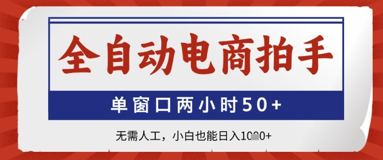 全自动电商拍手，单窗口两小时50+，无需人工，小白也能日入1k+【揭秘】-寒山客