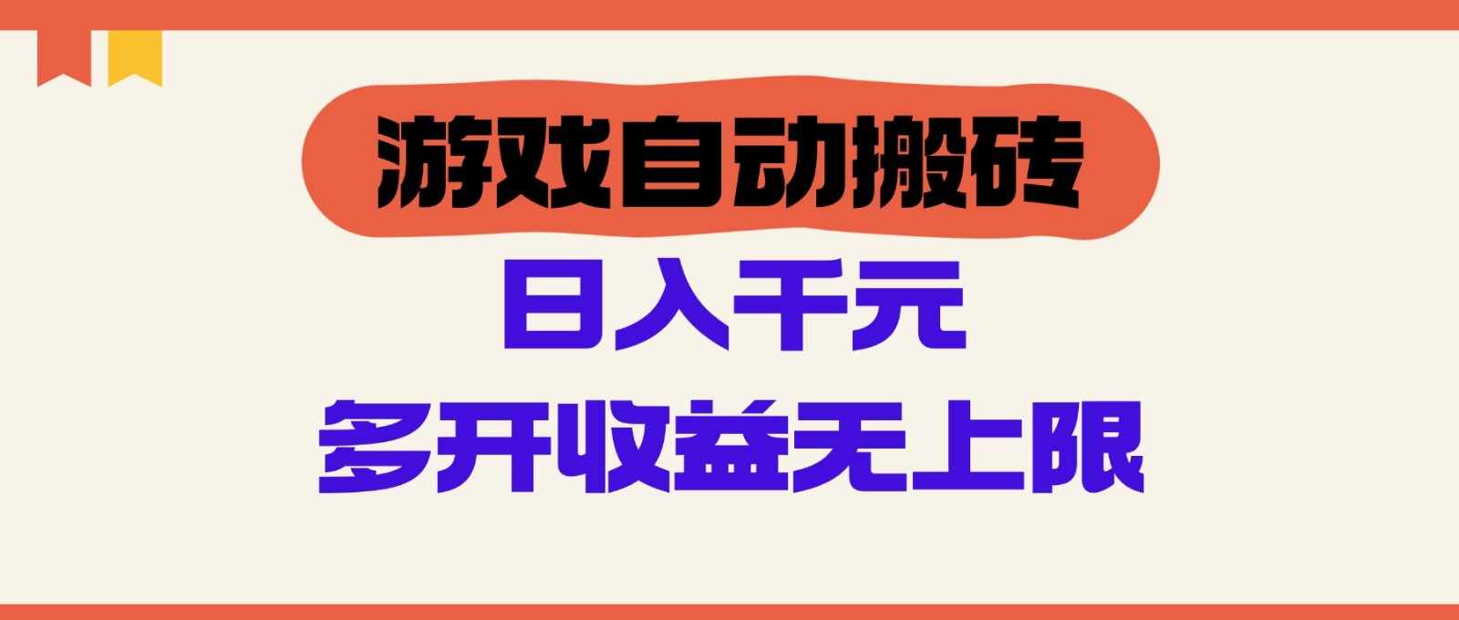 游戏自动搬砖，单号日入100-寒山客