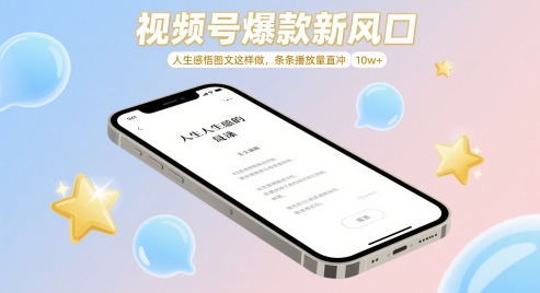 视频号爆款新风口，人生感悟图文这样做，条条播放量直冲 10w+-寒山客