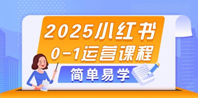 2025小红书0-寒山客