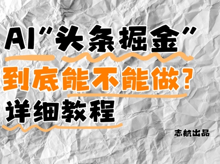 AI头条掘金是什么？还能不能做？详细讲解-寒山客