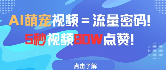 AI萌宠视频=流量密码5秒视频80w点赞-寒山客