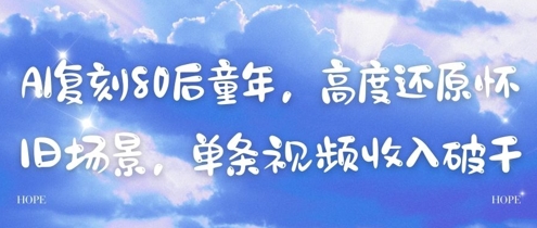 AI复刻80后童年，高度还原怀旧场景，单条视频收入几张-寒山客