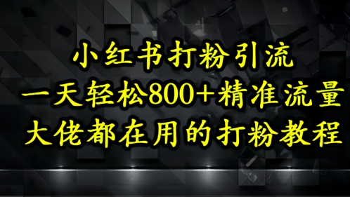 小红书打粉引流，一天轻松500+精准流量，大佬都在用的打粉教程-寒山客