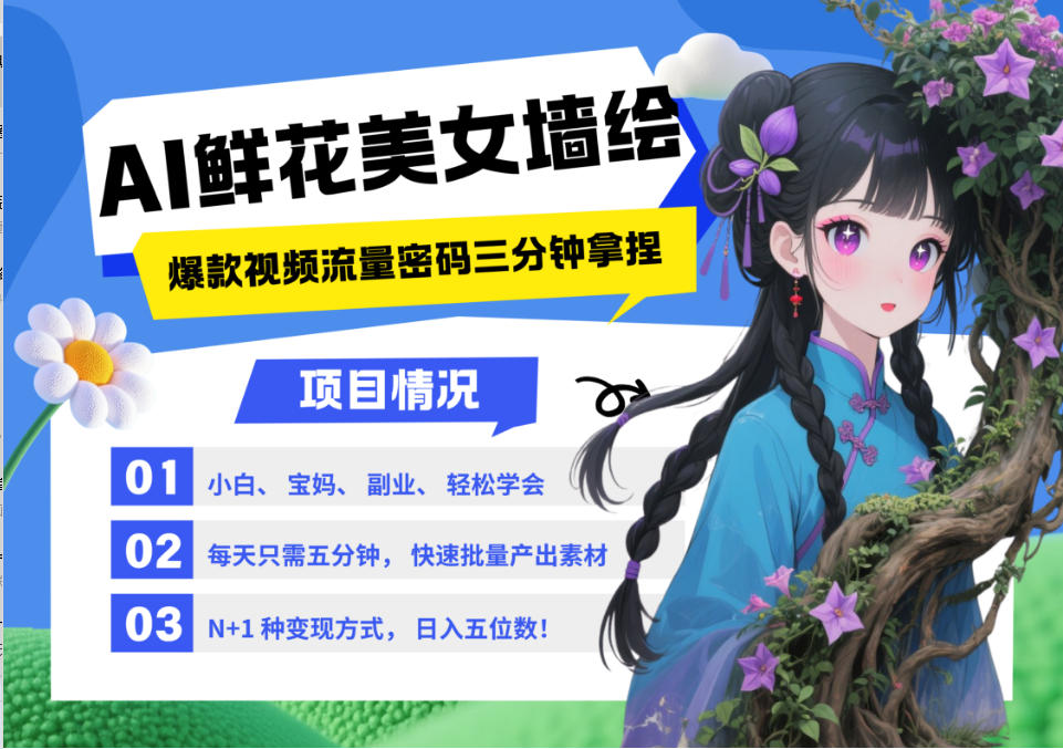 AI+墙绘+美女+鲜花 2025最火流量密码 爆款引流视频教程 小白三分钟学会 N种变现渠道-寒山客