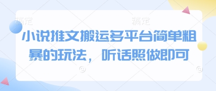 小说推文搬运多平台简单粗暴的玩法，听话照做即可-寒山客