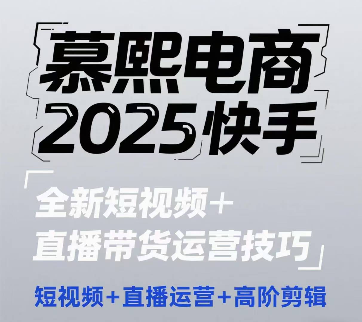 2025快手短视频+直播带货运营技巧，​短视频、直播运营、高阶剪辑-寒山客