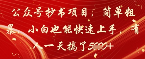 公众号抄书项目，简单粗暴，小白也能快速上手，有人一天搞了1k+-寒山客