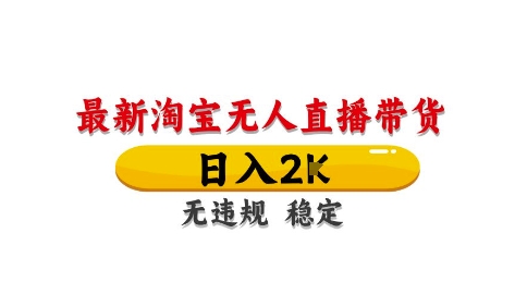 淘宝无人直播带货【最新】，日入2K，独家技术，无违规无封号，长期稳定，操作简单【揭秘】-寒山客