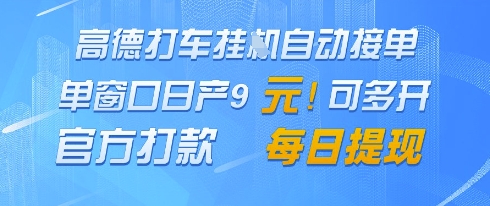 高德地图挂G接单，单窗口日产9元，官方打款，每日提现【揭秘】-寒山客