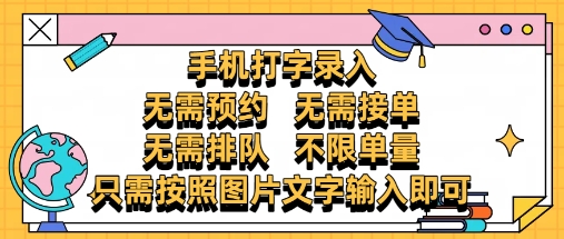 纯手机打字录入，不需要预约 、不需要接单、不需要排队 、项目不限量，零门槛，操作简单方便收入无上限【揭秘】-寒山客