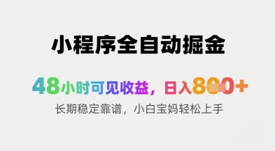 小程序全自动掘金，48小时可见收益，日入8张+长期稳定靠谱，小白宝妈轻松上手【揭秘】-寒山客
